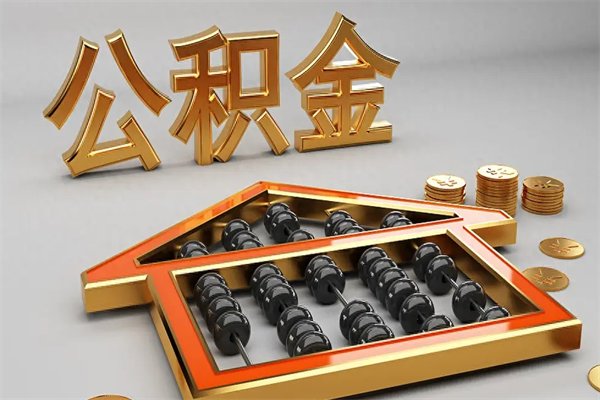 吉安离职公积金提出（离职公积金提取条件怎样提取）