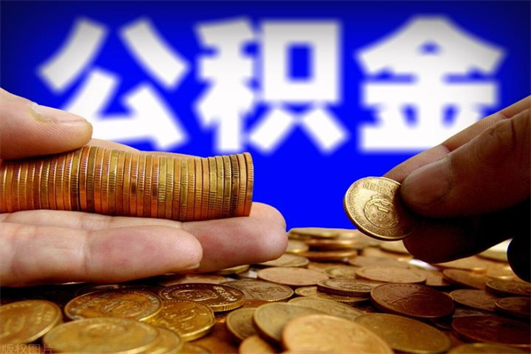 吉安公积金封存是什么意思（公积金里面的封存是什么意思）